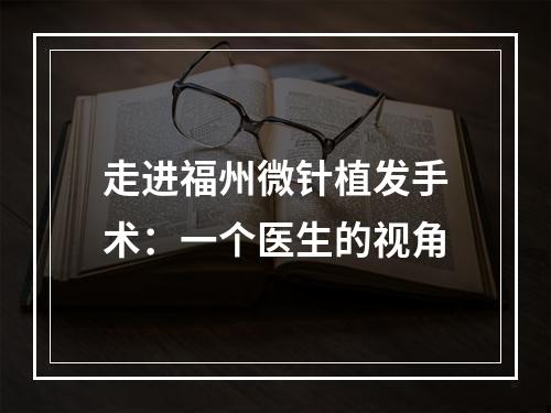 走进福州微针植发手术：一个医生的视角