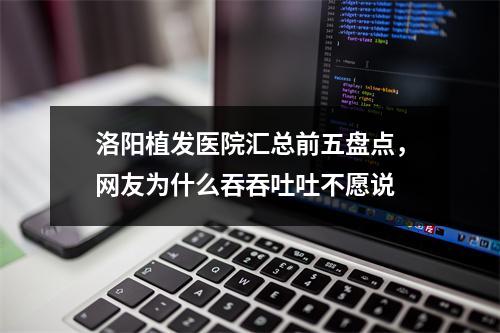 洛阳植发医院汇总前五盘点，网友为什么吞吞吐吐不愿说