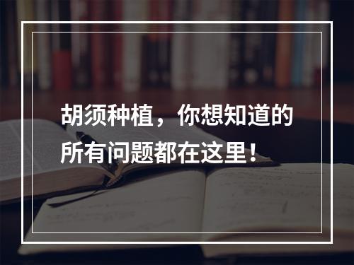 胡须种植，你想知道的所有问题都在这里！