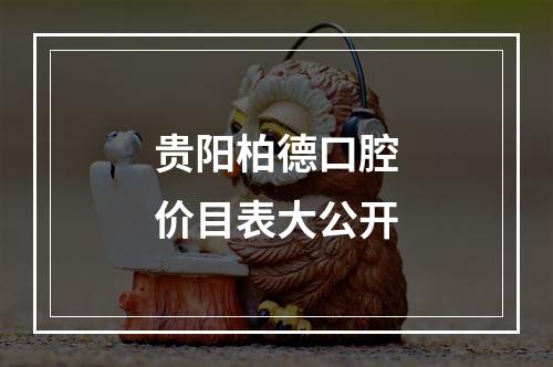 贵阳柏德口腔价目表大公开