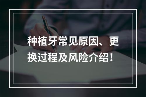 种植牙常见原因、更换过程及风险介绍！