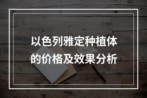 以色列雅定种植体的价格及效果分析