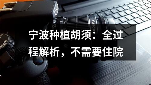 宁波种植胡须：全过程解析，不需要住院