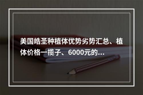 美国皓圣种植体优势劣势汇总、植体价格一揽子、6000元的靠谱吗？