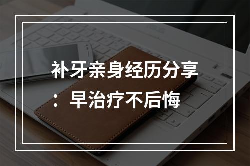 补牙亲身经历分享：早治疗不后悔