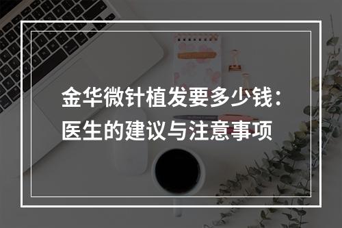 金华微针植发要多少钱：医生的建议与注意事项