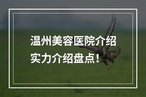 温州美容医院介绍实力介绍盘点！