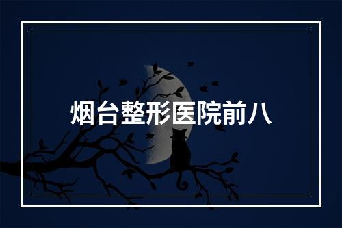 烟台整形医院前八