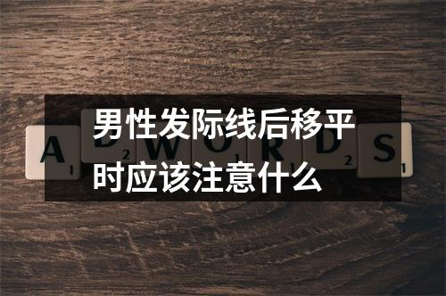 男性发际线后移平时应该注意什么