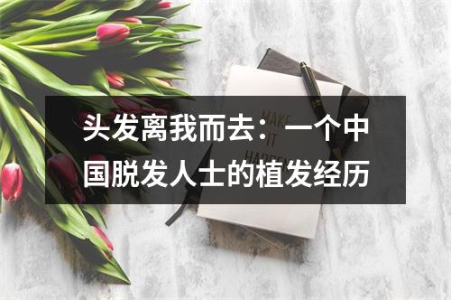 头发离我而去：一个中国脱发人士的植发经历