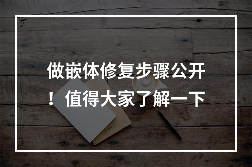 做嵌体修复步骤公开！值得大家了解一下