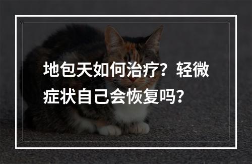 地包天如何治疗？轻微症状自己会恢复吗？