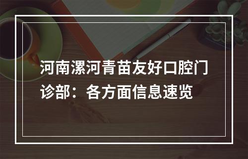 河南漯河青苗友好口腔门诊部：各方面信息速览