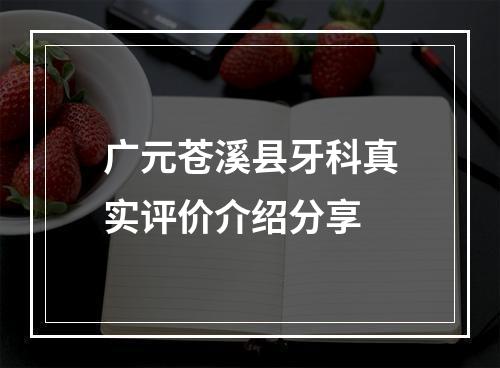 广元苍溪县牙科真实评价介绍分享