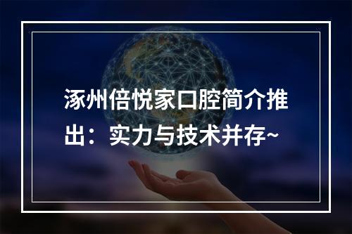 涿州倍悦家口腔简介推出：实力与技术并存~