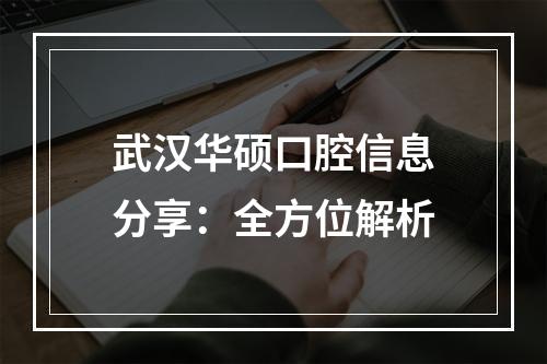 武汉华硕口腔信息分享：全方位解析