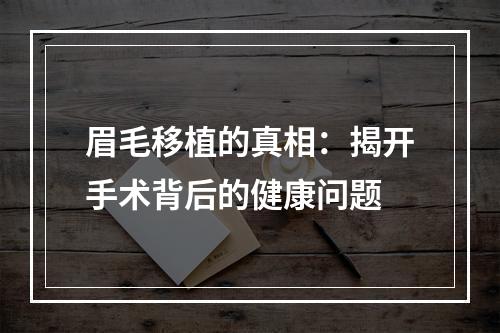 眉毛移植的真相：揭开手术背后的健康问题