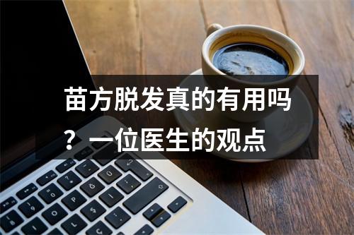 苗方脱发真的有用吗？一位医生的观点