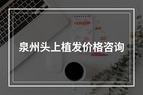 泉州头上植发价格咨询