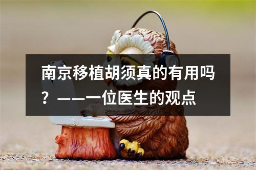 南京移植胡须真的有用吗？——一位医生的观点