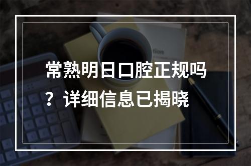 常熟明日口腔正规吗？详细信息已揭晓