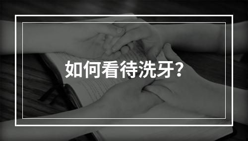 如何看待洗牙？