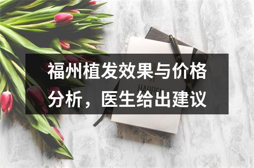 福州植发效果与价格分析，医生给出建议