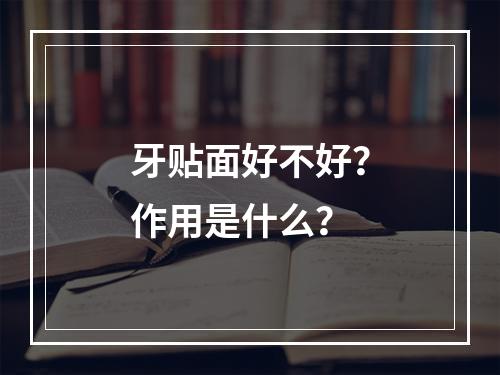 牙贴面好不好？作用是什么？