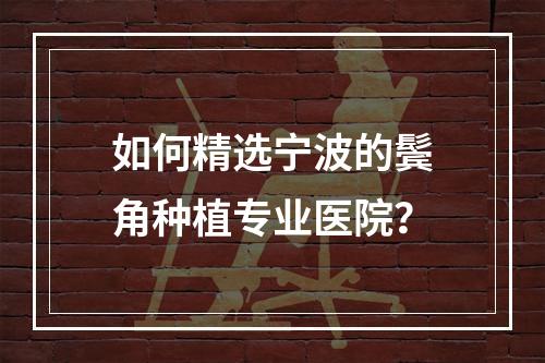 如何精选宁波的鬓角种植专业医院？