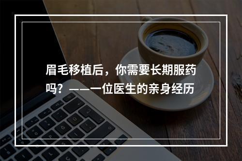 眉毛移植后，你需要长期服药吗？——一位医生的亲身经历