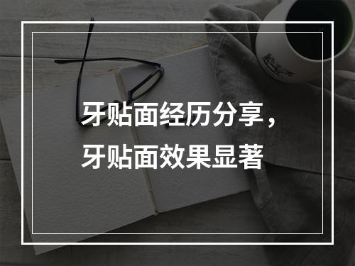 牙贴面经历分享，牙贴面效果显著