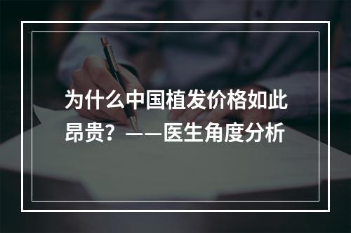 为什么中国植发价格如此昂贵？——医生角度分析