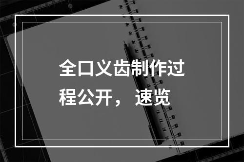 全口义齿制作过程公开， 速览