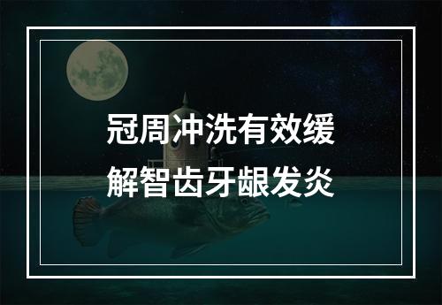 冠周冲洗有效缓解智齿牙龈发炎