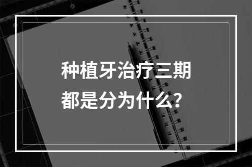 种植牙治疗三期都是分为什么？