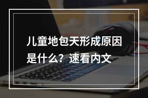 儿童地包天形成原因是什么？速看内文