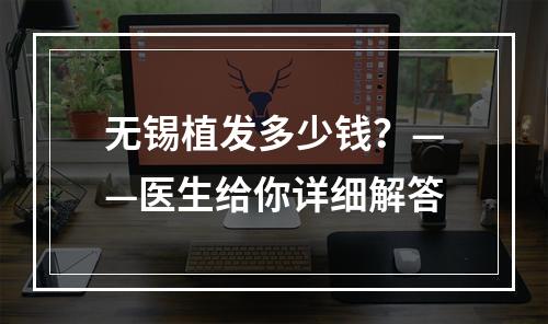 无锡植发多少钱？——医生给你详细解答