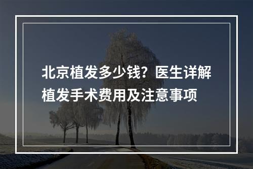 北京植发多少钱？医生详解植发手术费用及注意事项