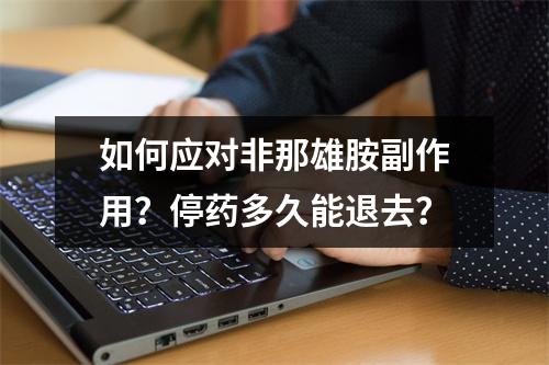 如何应对非那雄胺副作用？停药多久能退去？