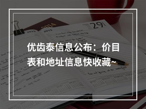 优齿泰信息公布：价目表和地址信息快收藏~