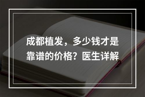 成都植发，多少钱才是靠谱的价格？医生详解