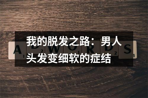 我的脱发之路：男人头发变细软的症结