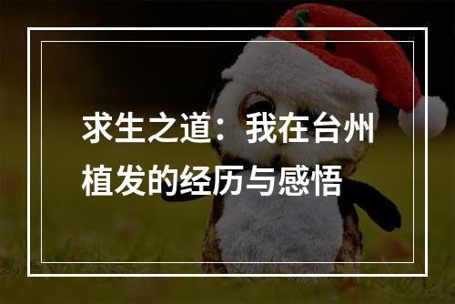 求生之道：我在台州植发的经历与感悟