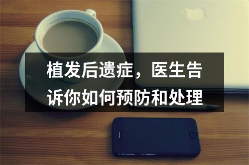 植发后遗症，医生告诉你如何预防和处理