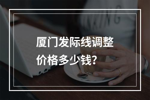 厦门发际线调整价格多少钱？