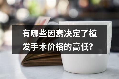 有哪些因素决定了植发手术价格的高低？