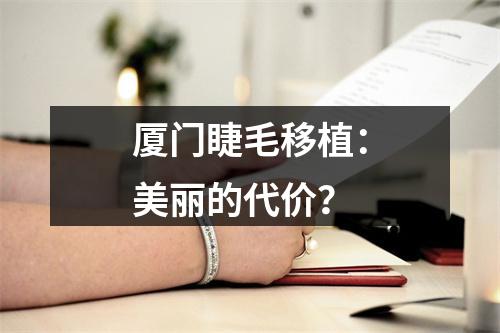 厦门睫毛移植：美丽的代价？