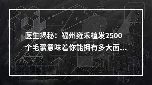 医生揭秘：福州雍禾植发2500个毛囊意味着你能拥有多大面积的浓密头发？