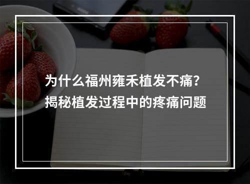 为什么福州雍禾植发不痛？揭秘植发过程中的疼痛问题