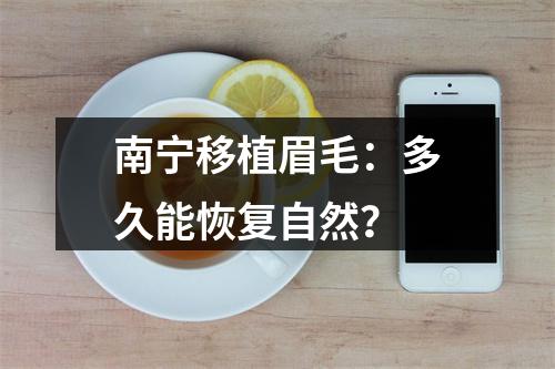 南宁移植眉毛：多久能恢复自然？